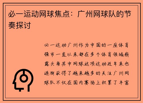 必一运动网球焦点：广州网球队的节奏探讨