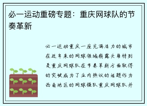 必一运动重磅专题：重庆网球队的节奏革新
