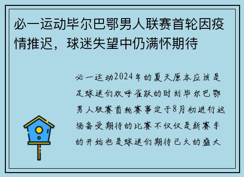必一运动毕尔巴鄂男人联赛首轮因疫情推迟，球迷失望中仍满怀期待