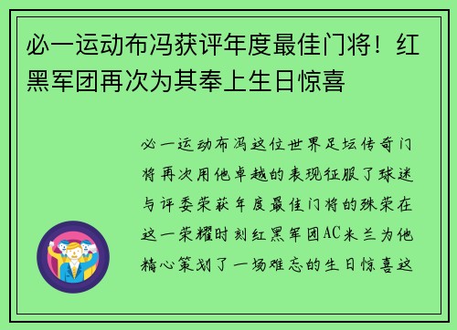 必一运动布冯获评年度最佳门将！红黑军团再次为其奉上生日惊喜
