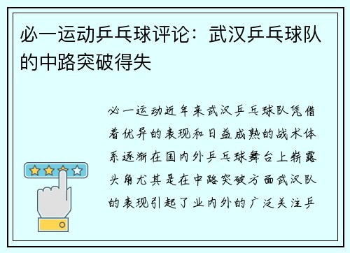 必一运动乒乓球评论：武汉乒乓球队的中路突破得失