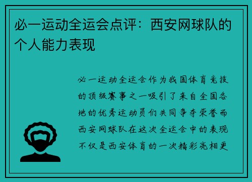 必一运动全运会点评：西安网球队的个人能力表现