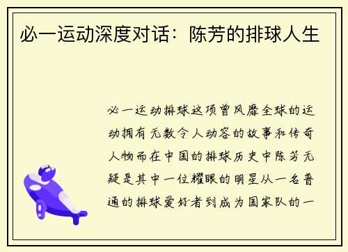 必一运动深度对话：陈芳的排球人生