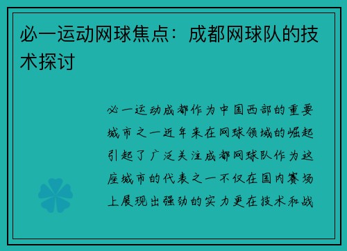 必一运动网球焦点：成都网球队的技术探讨