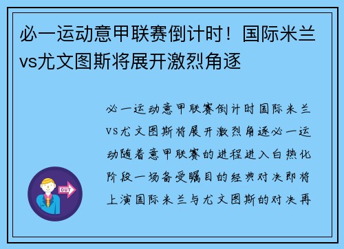 必一运动意甲联赛倒计时！国际米兰vs尤文图斯将展开激烈角逐