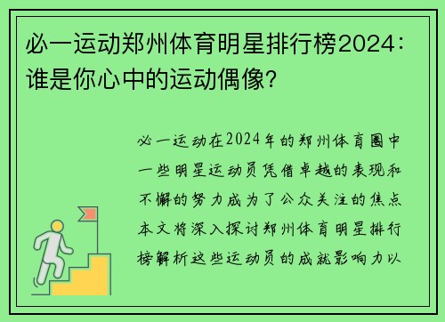 必一运动郑州体育明星排行榜2024：谁是你心中的运动偶像？