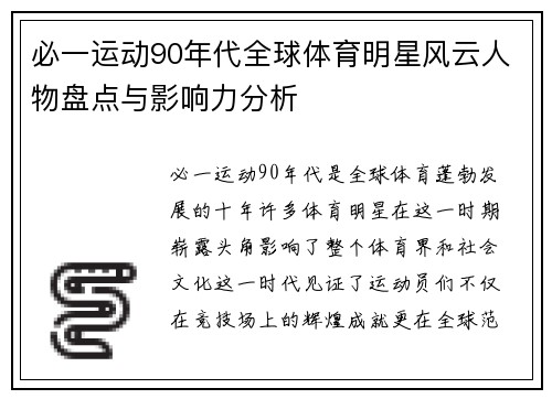 必一运动90年代全球体育明星风云人物盘点与影响力分析