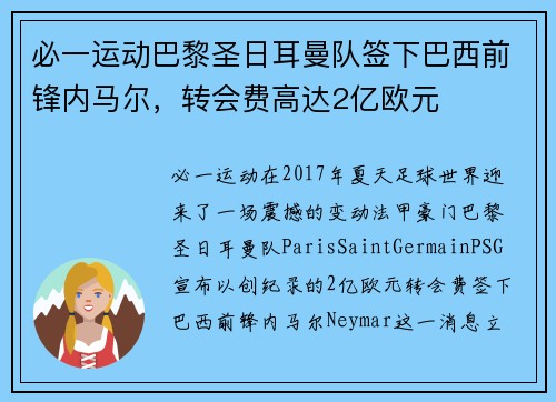 必一运动巴黎圣日耳曼队签下巴西前锋内马尔，转会费高达2亿欧元