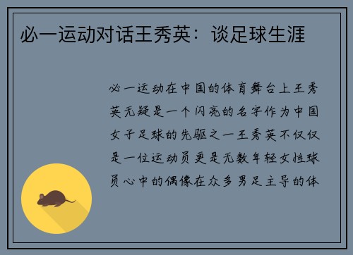 必一运动对话王秀英：谈足球生涯