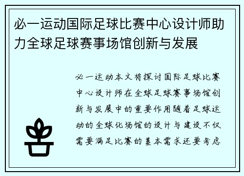 必一运动国际足球比赛中心设计师助力全球足球赛事场馆创新与发展