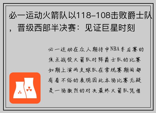 必一运动火箭队以118-108击败爵士队，晋级西部半决赛：见证巨星时刻