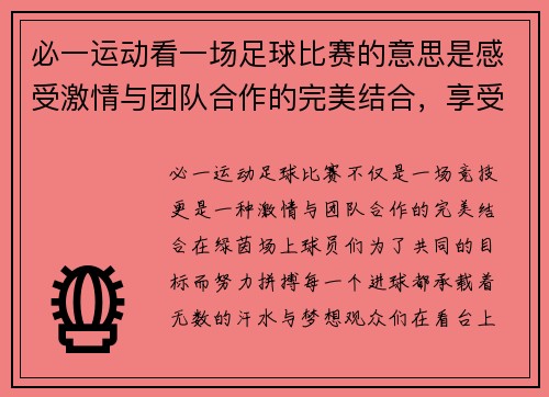 必一运动看一场足球比赛的意思是感受激情与团队合作的完美结合，享受每一个进球的瞬间