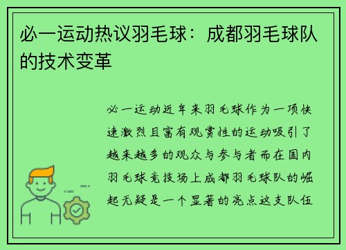 必一运动热议羽毛球：成都羽毛球队的技术变革