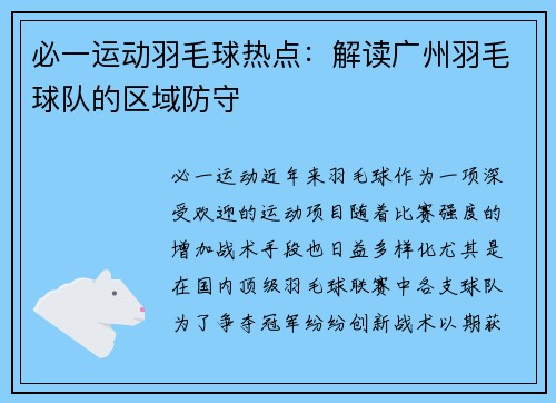 必一运动羽毛球热点：解读广州羽毛球队的区域防守